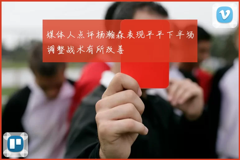 媒体人点评杨瀚森表现平平下半场调整战术有所改善