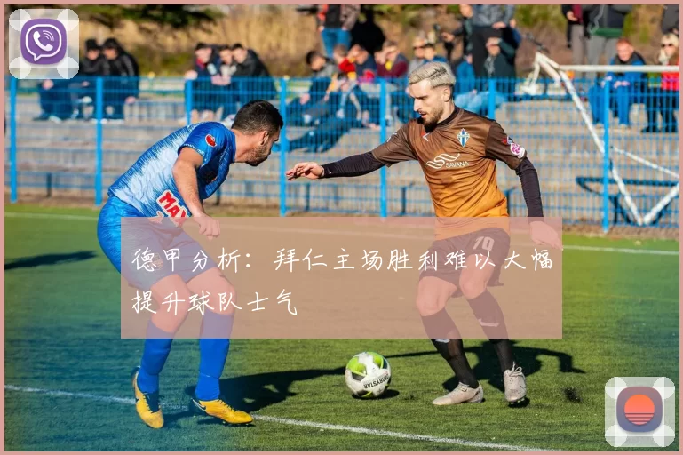 德甲分析：拜仁主场胜利难以大幅提升球队士气