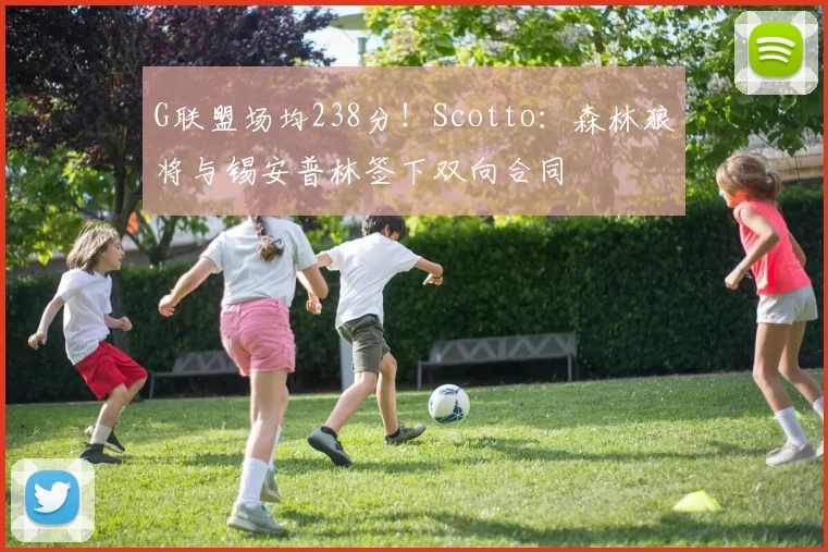 G联盟场均238分！Scotto：森林狼将与锡安普林签下双向合同
