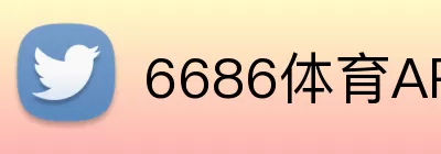 6686体育APP logo
